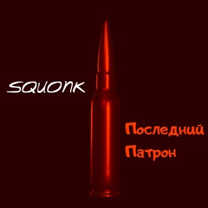Последний Патрон (prod. by cloudpunk) (Explicit)