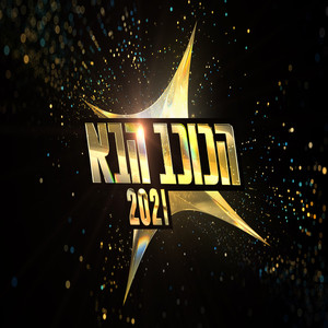 הכוכב הבא 2021 - פרק 19