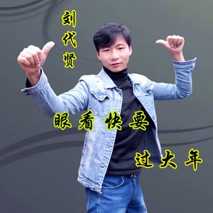 眼看快要过大年 (伴奏)