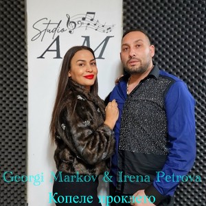 Копеле проклето