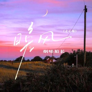 烟嗓船长 - 晚风 (走心版)