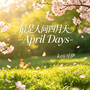 最是人间四月天-April Days