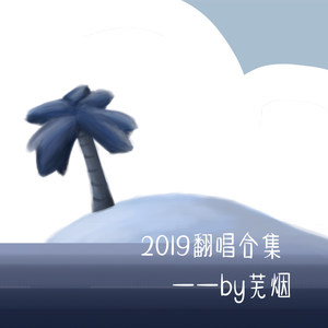 芜烟的2019咕咕咕合集