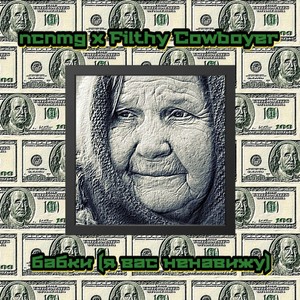 бабки (я вас ненавижу|Explicit)