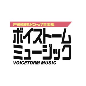 VOICE OF LOVE (inst ver.)