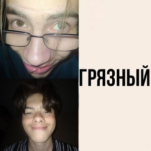 Грязный (Explicit)