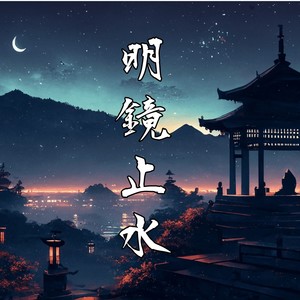 明鏡止水,和風, Vol.3