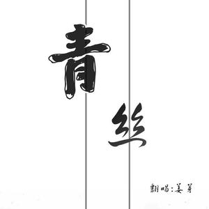 青丝