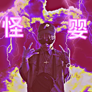 怪婴 The nature of