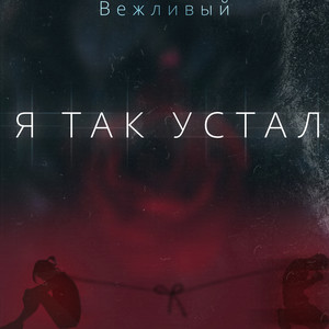 Я так устал