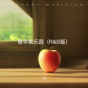 青苹果乐园 (R&B版) - 江越封面