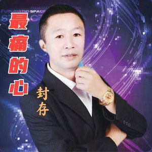 最痛的心 (伴奏)