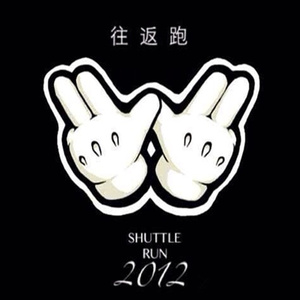 往返跑乐队 - power beach