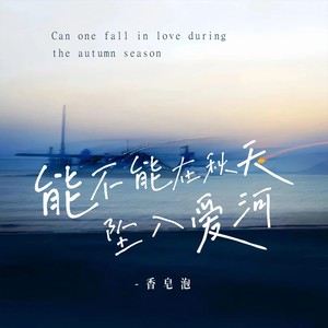 能不能在秋天坠入爱河