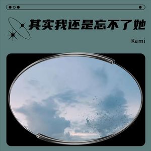 其实我还是忘不了她