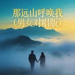 那远山呼唤我 (男女对唱版)