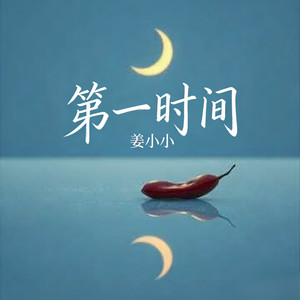 第一时间 (女版R&B)