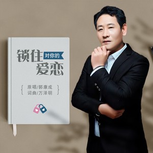 锁住对你的爱恋 (原版)