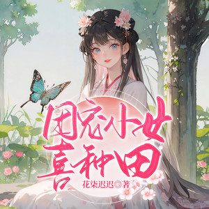 雁栖鸣工作室 - 团宠小女喜种田 第123集 尘埃落地