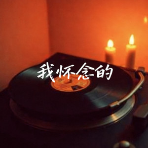 大头钉 - 我怀念的（最紧的右手最暖的胸口）