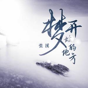 梦开始的地方 (伴奏)