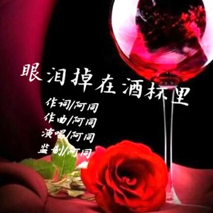 眼泪掉在酒杯里 (伴奏)