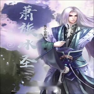 第464集 雪与火的碰撞 (DJ长音频)封面