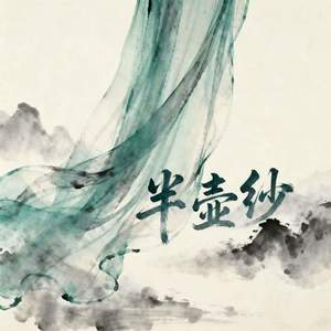 半壶纱 (倘若我心中的山水)