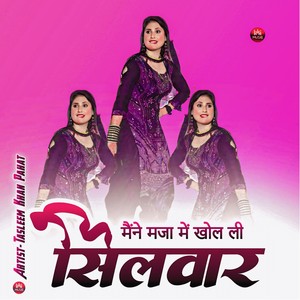 मैंने मजा में खोल ली सिलवार