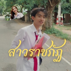 สาวราชภัฏ