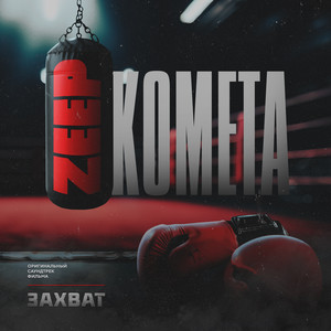 Комета (Из к/ф 
