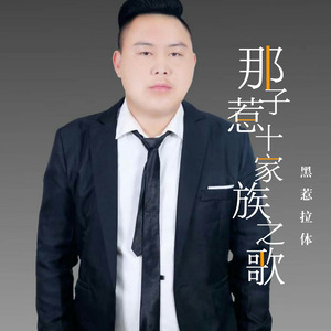 那子惹十家族之歌