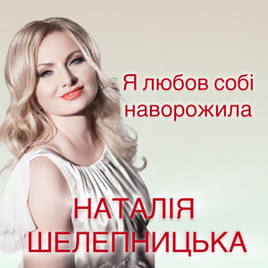Я любов собі наворожила