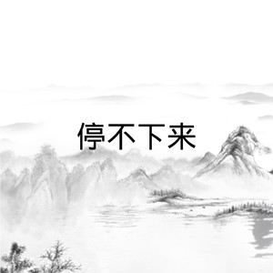 万事有解 (Remix)