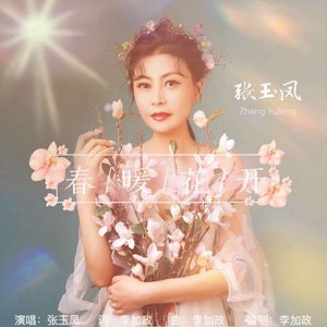 春暖花开