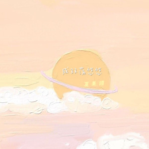 成双荡悠悠 (古风版)