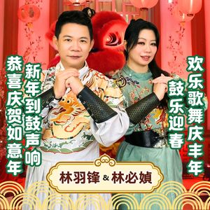 新年到鼓声响 / 恭喜庆贺如意年 / 鼓乐迎春 / 欢乐歌舞庆丰年
