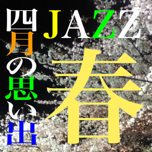 春JAZZ・・・四月の思い出