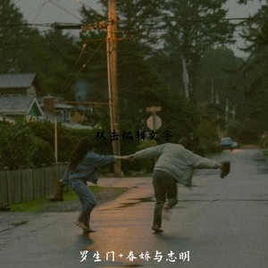 罗生门+春娇与志明-Love.