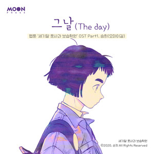 그날 (The day) (세기말 풋사과 보습학원, 네이버 웹툰) (The day (After School Lessons for Unripe Apples))