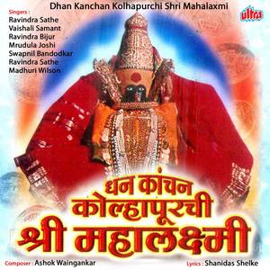 Dhan Kanchan Kolhapurchi Shri Mahalaxmi