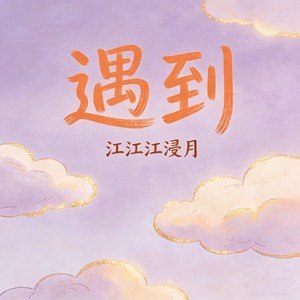 遇到-江江江浸月