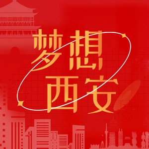梦想西安