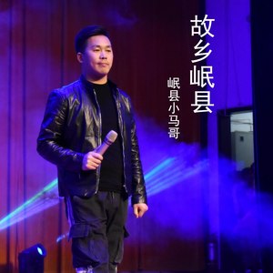 故乡岷县