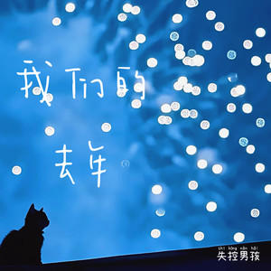 我们的去年