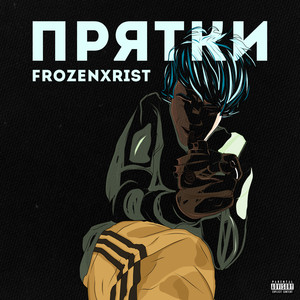Прятки (Explicit)