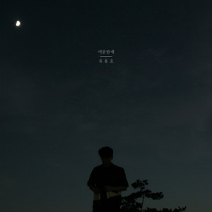 여름밤 (Vocal 멜튼 Of 굿나잇스탠드) (On a summer night) (夏夜)
