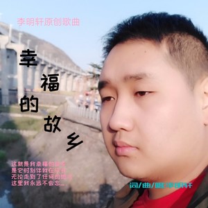 幸福的故乡 (伴奏)