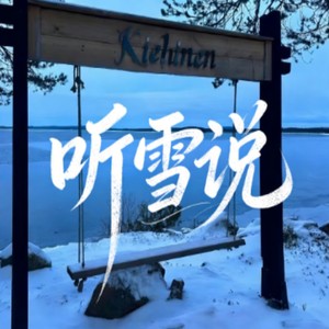听雪说