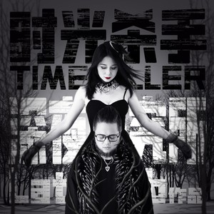 时光杀手 (伴奏)